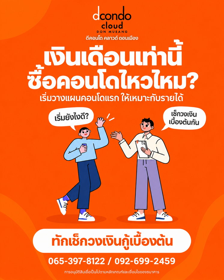 รูป ☁️ HOT ทำเล! ดีคอนโด คลาวด์ ดอนเมือง เปิดลงทะเบียนดูห้องรอบพิเศษ 6 พ.ย. นี้ ก่อนใคร - รูปที่ 2/6