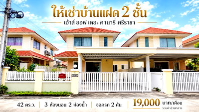 เช่าบ้านแฝด ชลบุรี : ให้เช่าบ้านแฝด ม.เฮ้าส์ออฟคานารี สวนเสือ ศรีราชา