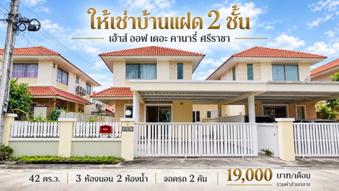ให้เช่าบ้านแฝด ม.เฮ้าส์ออฟคานารี สวนเสือ ศรีราชา