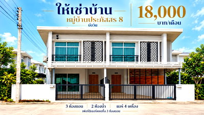 เช่าทาวน์โฮม ชลบุรี : ให้เช่าทาวน์โฮม ม.ประภัสสร8 บ่อวิน ศรีราชา