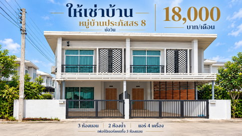 ให้เช่าทาวน์โฮม ม.ประภัสสร8 บ่อวิน ศรีราชา