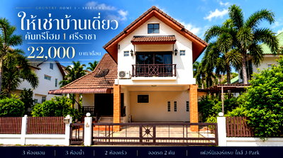 เช่าบ้านเดี่ยว ม.เกษตรศาสตร์ ศรีราชา : ให้เช่าบ้านเดี่ยวหลังใหญ่ คันทรีโฮม  ทำเลดีติดถนน ใกล้ J park ศรีราชา