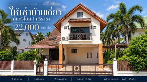 ให้เช่าบ้านเดี่ยวหลังใหญ่ คันทรีโฮม ทำเลดีติดถนน ใกล้ J park ศรีราชา