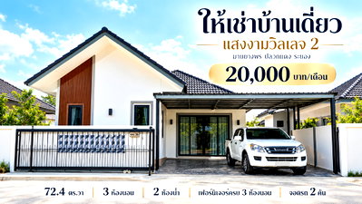 เช่าบ้านแฝด ระยอง : ให้เช่าบ้านแฝด ม.แสงงามวิลเลจ2 มาบยางพร ปลวกแดง
