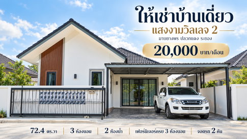 ให้เช่าบ้านแฝด ม.แสงงามวิลเลจ2 มาบยางพร ปลวกแดง