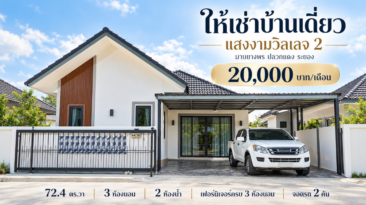 รูป ให้เช่าบ้านแฝด ม.แสงงามวิลเลจ2 มาบยางพร ปลวกแดง - รูปที่ 1/15