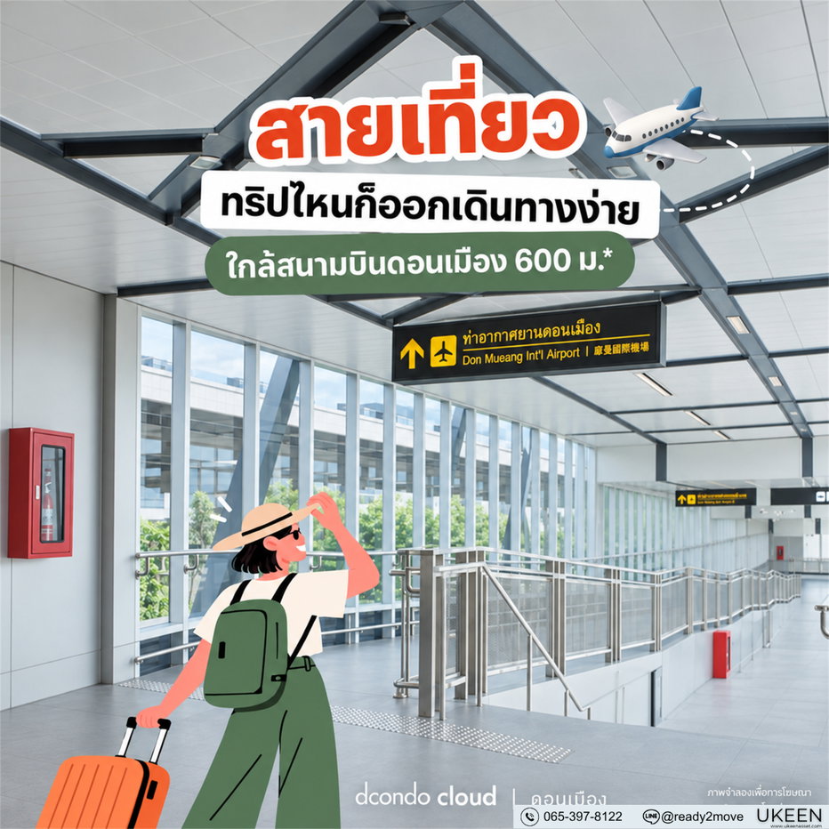 รูป ดีคอนโด คลาวด์ ดอนเมือง | Dcondo Cloud donmeang คอนโดใหม่แต่งครบ โดยแสนสิริ✨ ราคาเริ่ม 1.39 ล้านบาท* - รูปที่ 5/7