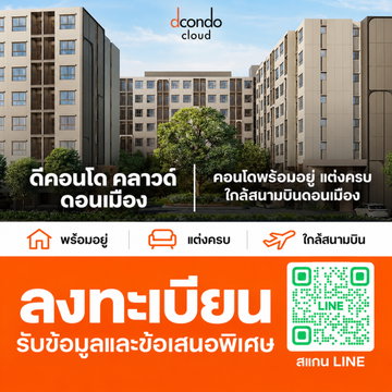 ☁️ HOT ทำเล! ดีคอนโด คลาวด์ ดอนเมือง เปิดลงทะเบียนดูห้องรอบพิเศษ 6 พ.ย. นี้ ก่อนใคร