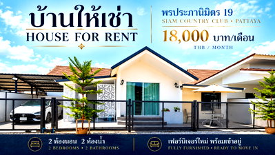 เช่าบ้านเดี่ยว ชลบุรี : ให้เช่าบ้านเดี่ยว พรประภานิมิตร19 หนองปรือ บางละมุง