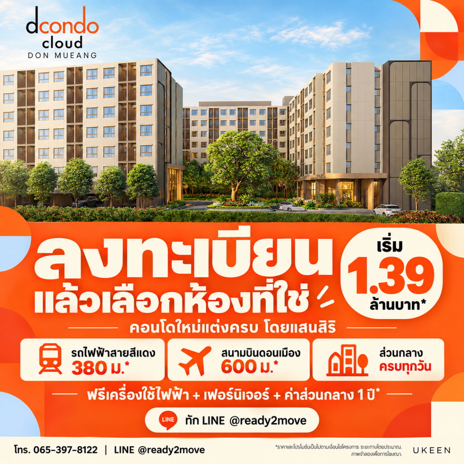 รูป #ทักด่วน คอนโดแต่งครบ เริ่ม 1.39 ล้าน* ใกล้สนามบินดอนเมือง! อยากรู้ห้องไหนตรงงบ? ลงทะเบียนล่วงหน้าเตรียมเลือกห้องที่ชอบ! - รูปที่ 1/5