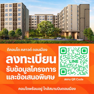 ☁️ HOT ทำเล! ดีคอนโด คลาวด์ ดอนเมือง เปิดลงทะเบียนดูห้องรอบพิเศษ 6 พ.ย. นี้ ก่อนใคร