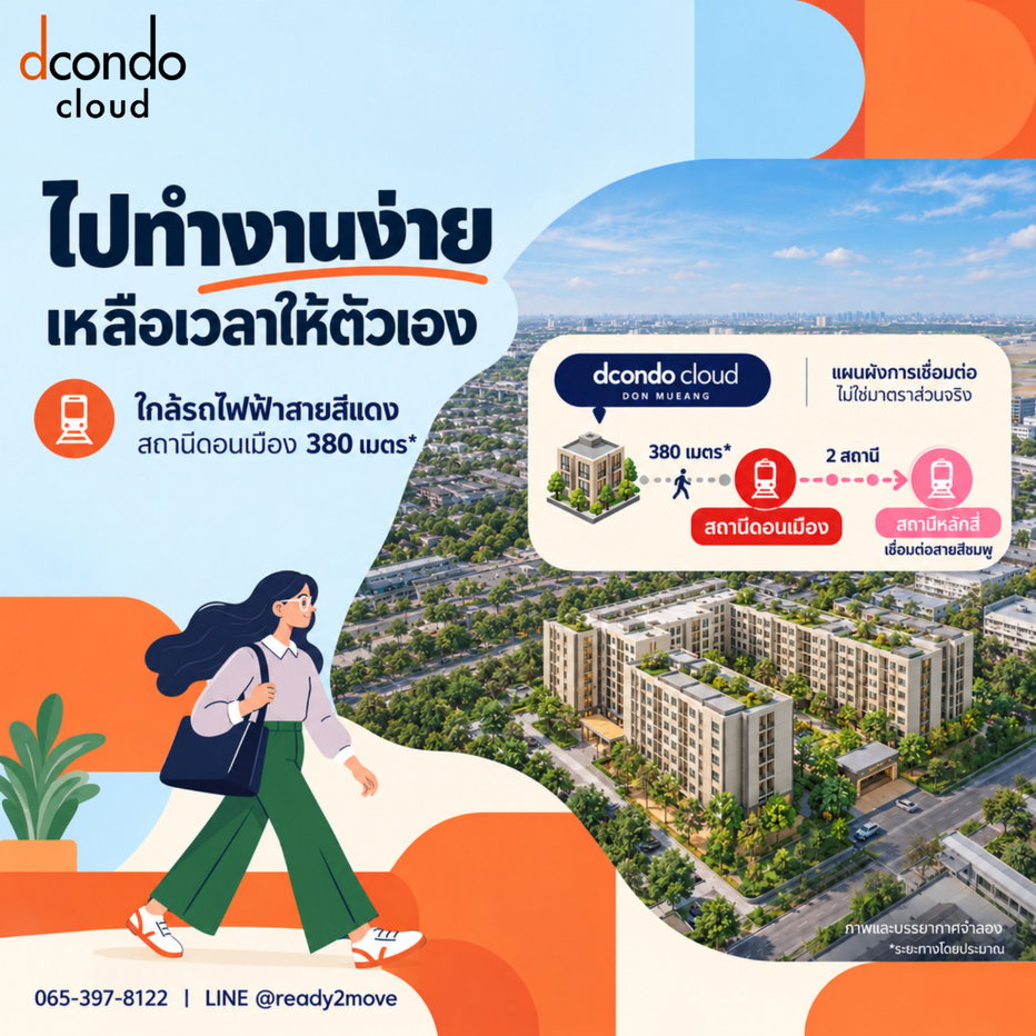 รูป ไปทำงานง่าย ไปเที่ยวสะดวก แล้วกลับมาพักสบายในทุกวัน ☁️🧡 ดีคอนโด คลาวด์ ดอนเมือง | Dcondo Cloud donmeang ✨ เริ่ม 1.39 ล้านบาท* - รูปที่ 2/5