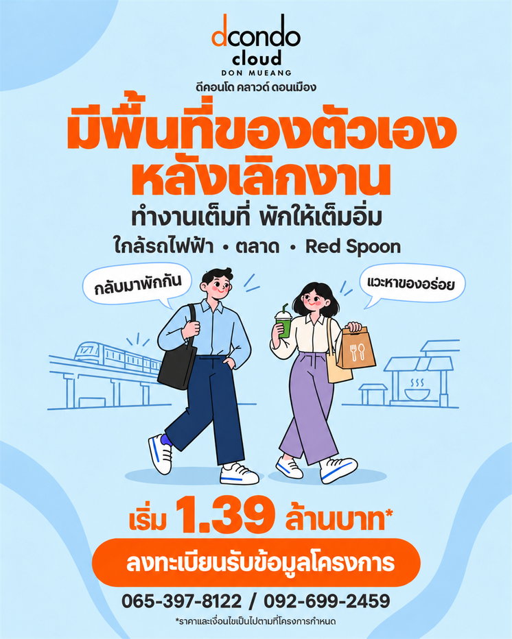 รูป ☁️ HOT ทำเล! ดีคอนโด คลาวด์ ดอนเมือง เปิดลงทะเบียนดูห้องรอบพิเศษ 6 พ.ย. นี้ ก่อนใคร - รูปที่ 4/6