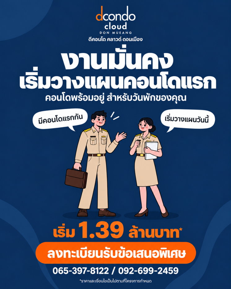 รูป ☁️ HOT ทำเล! ดีคอนโด คลาวด์ ดอนเมือง เปิดลงทะเบียนดูห้องรอบพิเศษ 6 พ.ย. นี้ ก่อนใคร - รูปที่ 2/2