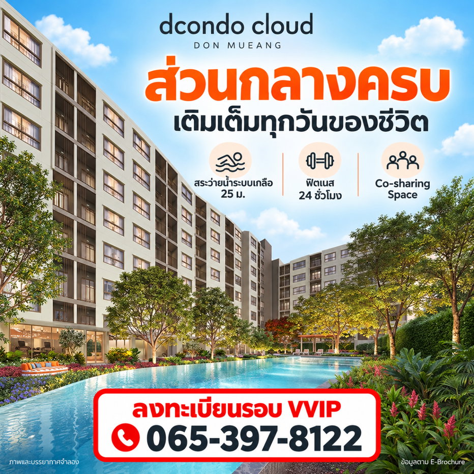 รูป ☁️ HOT ทำเล! ดีคอนโด คลาวด์ ดอนเมือง เปิดลงทะเบียนดูห้องรอบพิเศษ 6 พ.ย. นี้ ก่อนใคร - รูปที่ 2/7