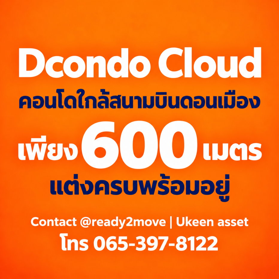 รูป ☁️ HOT ทำเล! ดีคอนโด คลาวด์ ดอนเมือง เปิดลงทะเบียนดูห้องรอบพิเศษ 6 พ.ย. นี้ ก่อนใคร - รูปที่ 6/6
