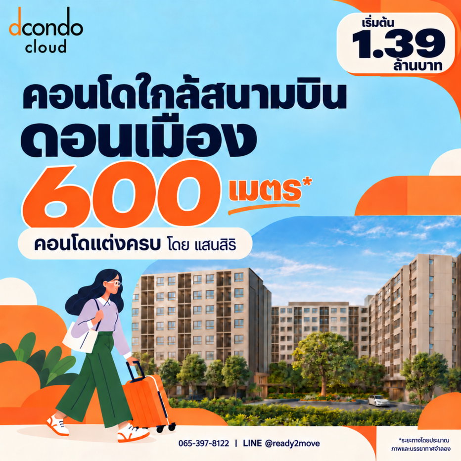 รูป ไปทำงานง่าย ไปเที่ยวสะดวก แล้วกลับมาพักสบายในทุกวัน ☁️🧡 ดีคอนโด คลาวด์ ดอนเมือง | Dcondo Cloud donmeang ✨ เริ่ม 1.39 ล้านบาท* - รูปที่ 1/5