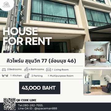 🏡🌈⭐️ เช่าบ้าน คิวไพร์ม สุขุมวิท77 (Q Prime Sukhumvit77) โลเคชั่นดีปากซอยอ่อนนุช46