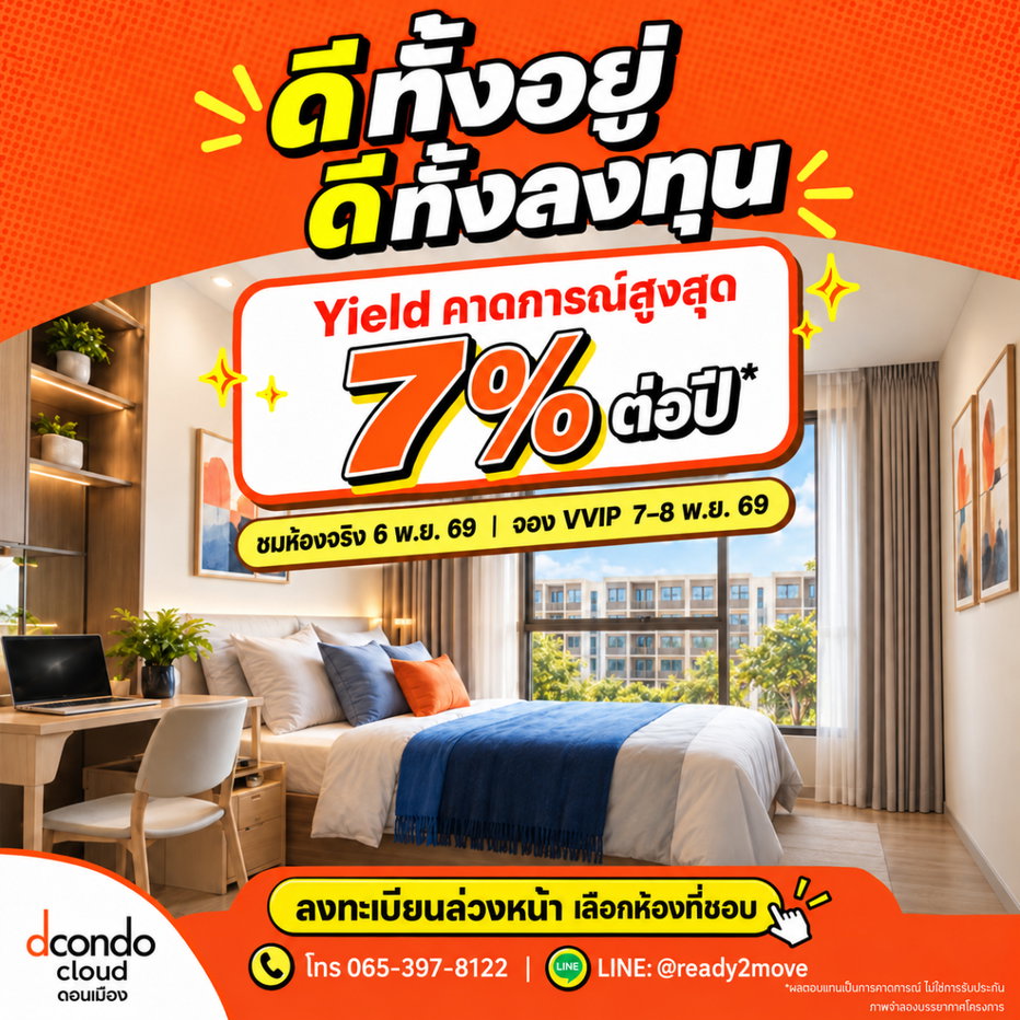 รูป ☁️ ดีทุกมุม ที่ดีคอนโด คลาวด์ ดอนเมือง 🧡 จากห้องที่เช่า…สู่พื้นที่ของเราเอง ลงทะเบียนชมรอบ VVIP - รูปที่ 5/6