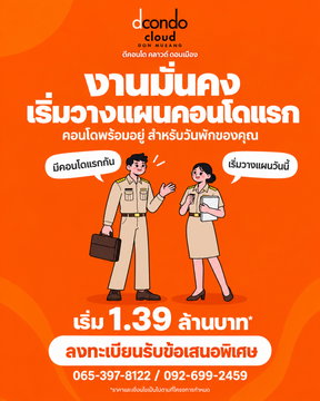 🧡 งานมั่นคงแล้ว…เริ่มวางแผนมีคอนโดแรกกัน! ข้าราชการและพนักงานรัฐวิสาหกิจที่กำลังมองหาพื้นที่พักใจหลังเลิกงาน 🏡