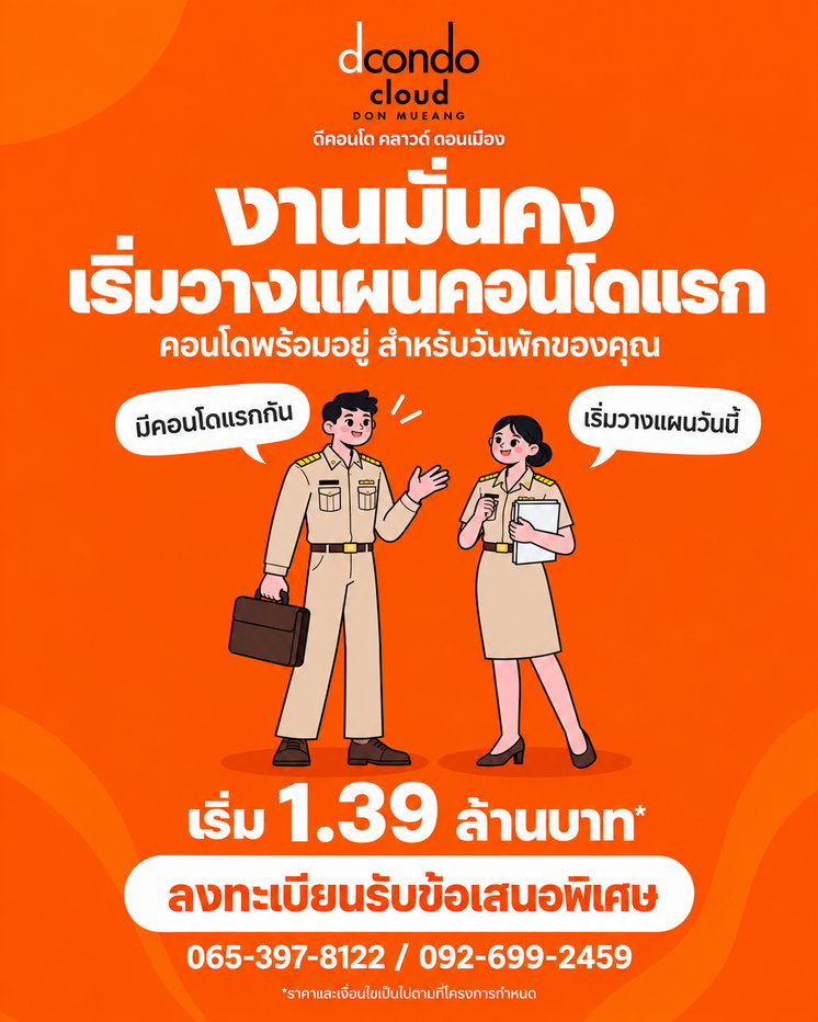 รูป 🧡 งานมั่นคงแล้ว…เริ่มวางแผนมีคอนโดแรกกัน! ข้าราชการและพนักงานรัฐวิสาหกิจที่กำลังมองหาพื้นที่พักใจหลังเลิกงาน 🏡 - รูปที่ 1/1