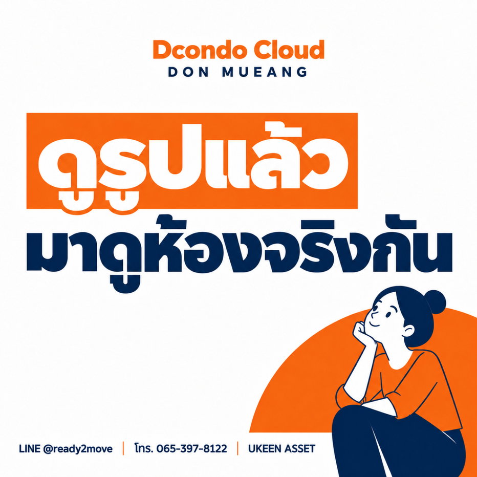 รูป 📣 เปิดลงทะเบียนรอบ VVIP เลือกห้องที่ชอบก่อนใคร! ดีคอนโด คลาวด์ ดอนเมือง dcondo cloud Don Mueang โดยแสนสิริ - รูปที่ 1/4