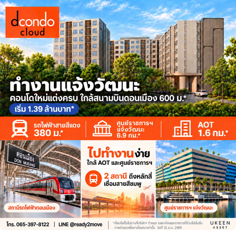 รูป ดีคอนโด คลาวด์ ดอนเมือง จากแสนสิริ คอนโดใหม่ แต่งครบ เริ่ม 1.39 ล้านบาท* ออฟฟิศอยู่แจ้งวัฒนะ หยุดดูโพสต์นี้ก่อน! ถ้าคุณมีบ้านใหม่อยู่ดอนเมือง - รูปที่ 1/1