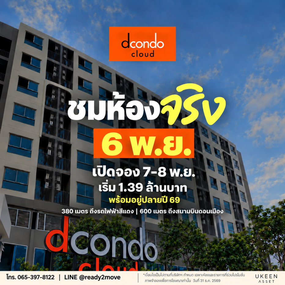 รูป #ลงทะเบียนยชมห้องจริง 6 พ.ย.นี้ คอนโดแต่งครบ เริ่ม 1.39 ล้าน* ใกล้สนามบินดอนเมือง!  อยากรู้ห้องไหนตรงงบ? ทักรับรายละเอียดห้องและโปร VVIP ได้เลย - รูปที่ 1/1