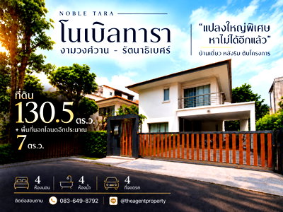 บ้านเดี่ยว วิทยาลัยพยาบาลบรมราชชนนีนนทบุรี : ขายบ้านเดี่ยว โนเบิลทารา งามวงศ์วาน หลังริม ต้นโครงการ แปลงใหญ่พิเศษ 130.5 ตร.ว. มีพื้นที่นอกโฉนดอีก 7 ตร.ว. 4 นอน 4 น้ำ ใกล้ MRT บางกระสอ