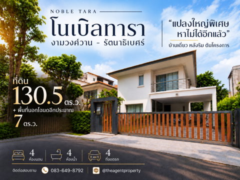 ขายบ้านเดี่ยว โนเบิลทารา งามวงศ์วาน หลังริม ต้นโครงการ แปลงใหญ่พิเศษ 130.5 ตร.ว. มีพื้นที่นอกโฉนดอีก 7 ตร.ว. 4 นอน 4 น้ำ ใกล้ MRT บางกระสอ