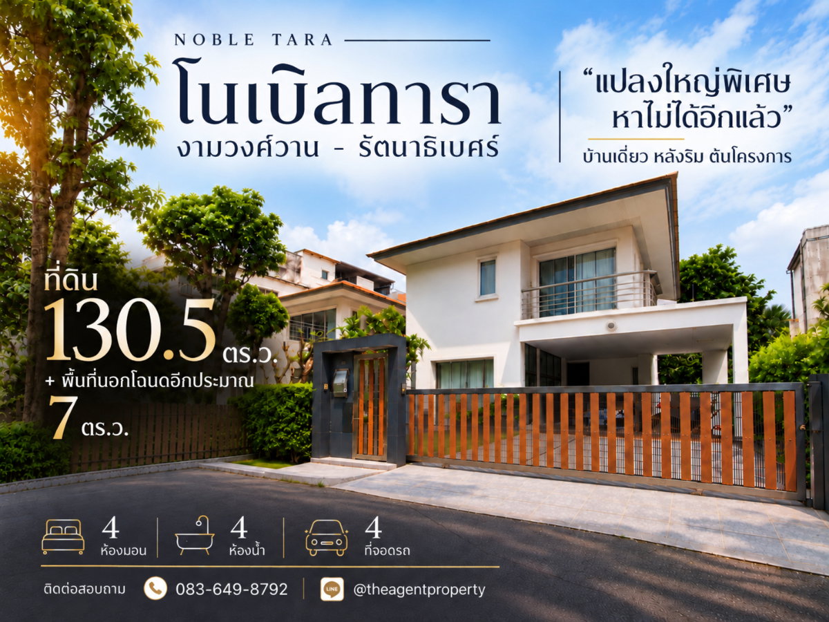 รูป ขายบ้านเดี่ยว โนเบิลทารา งามวงศ์วาน หลังริม ต้นโครงการ แปลงใหญ่พิเศษ 130.5 ตร.ว. มีพื้นที่นอกโฉนดอีก 7 ตร.ว. 4 นอน 4 น้ำ ใกล้ MRT บางกระสอ - รูปที่ 1/23