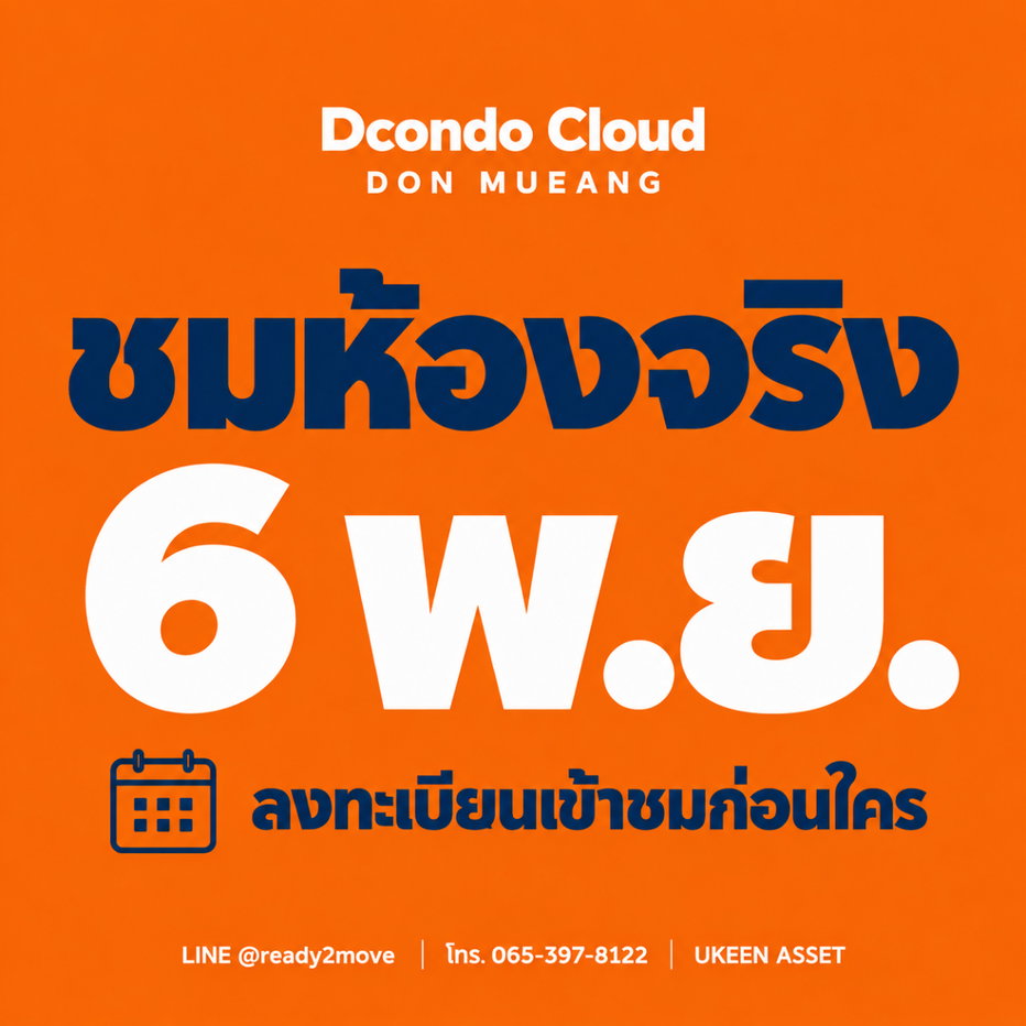 รูป 📣 เปิดลงทะเบียนรอบ VVIP เลือกห้องที่ชอบก่อนใคร! ดีคอนโด คลาวด์ ดอนเมือง dcondo cloud Don Mueang โดยแสนสิริ - รูปที่ 3/4