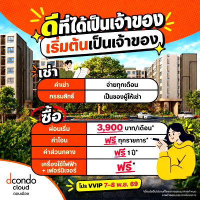 ขายคอนโด : ☁️ ดีทุกมุม ที่ดีคอนโด คลาวด์ ดอนเมือง 🧡  จากห้องที่เช่า…สู่พื้นที่ของเราเอง ลงทะเบียนชมรอบ VVIP 
