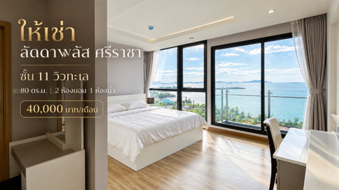 ให้เช่า คอนโด ลัดดาพลัส (Ladda plus) 2 ห้องนอน ชั้น11 วิวทะเล ศรีราชา