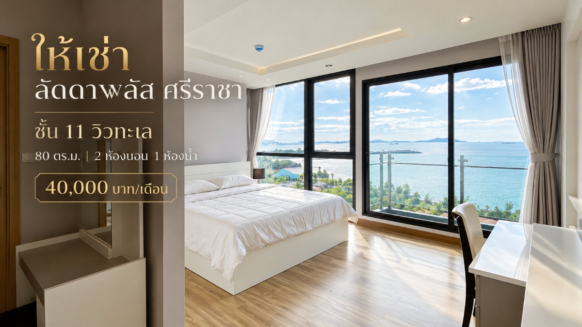 รูป ให้เช่า คอนโด ลัดดาพลัส (Ladda plus) 2 ห้องนอน ชั้น11 วิวทะเล ศรีราชา - รูปที่ 1/6