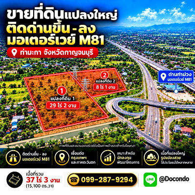 ที่ดิน กาญจนบุรี : ขายที่ดินติดทางขึ้น-ลง มอเตอร์เวย์ M81 ด่านท่าม่วง  37 ไร่ 3 งาน ติดถนน 500 เมตร