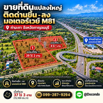 ขายที่ดินติดทางขึ้น-ลง มอเตอร์เวย์ M81 ด่านท่าม่วง 37 ไร่ 3 งาน ติดถนน 500 เมตร