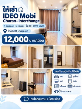 เจ้าของปล่อยเอง! IDEO Mobi Charan–Interchange ใกล้ MRT บางขุนนนท์ | 1 Bedroom 32 ตร.ม. ชั้น 11 อาคาร South | 12,000 บาท/เดือน