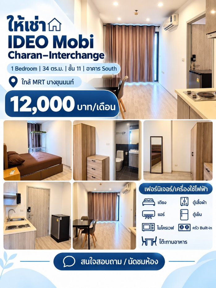 รูป เจ้าของปล่อยเอง! IDEO Mobi Charan–Interchange ใกล้ MRT บางขุนนนท์ | 1 Bedroom 32 ตร.ม. ชั้น 11 อาคาร South | 12,000 บาท/เดือน - รูปที่ 1/8