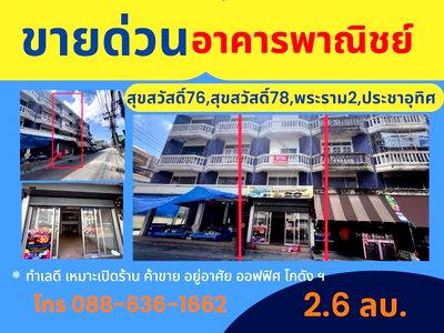 อาคารพาณิชย์ สมุทรปราการ : ขายด่วน ตึกแถว ราคาดี ประชาอุทิศ - สุขสวัสดิ์ 78 , สุขสวัสดิ์ 76 , สุขสวัสดิ์ 74