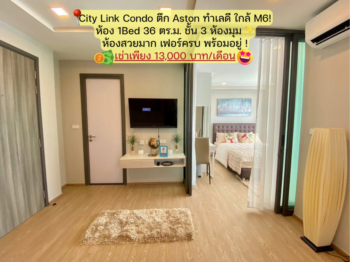 📍City Link Condo 1 Bed ห้องมุม 36 ตรม. ตึกแอสตัน ชั้น 4 เช่าเพียง 12,000/เดือน🔥ห้องพร้อมอยู่ ✅