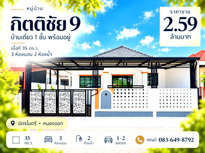 บ้านเดี่ยว กรุงเทพมหานคร : ขายบ้านเดี่ยวชั้นเดียว ม.กิตติชัย 9 มิตรไมตรี หนองจอก กรุงเทพฯ เนื้อที่ 35 ตร.ว. 3 ห้องนอน 2 ห้องน้ำ จอดรถ 1-2 คัน มีพื้นที่หลังบ้าน ราคา 2.59 ล้านบาท
