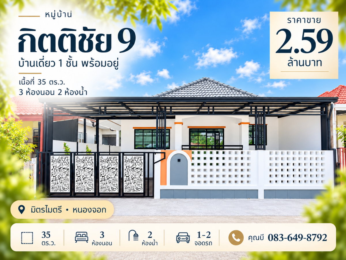 รูป ขายบ้านเดี่ยวชั้นเดียว ม.กิตติชัย 9 มิตรไมตรี หนองจอก กรุงเทพฯ เนื้อที่ 35 ตร.ว. 3 ห้องนอน 2 ห้องน้ำ จอดรถ 1-2 คัน มีพื้นที่หลังบ้าน ราคา 2.59 ล้านบาท - รูปที่ 1/20