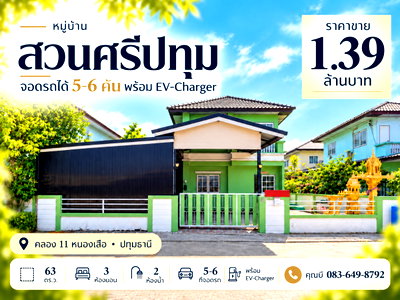 บ้านเดี่ยว ปทุมธานี : ขายบ้านเดี่ยว บ้านสวนศรีปทุม คลอง 11 หนองเสือ ปทุมธานี 63 ตร.ว. 3 นอน 2 น้ำ จอดรถ 5-6 คัน พร้อม EV-Charger ราคา 1.39 ล้านบาท