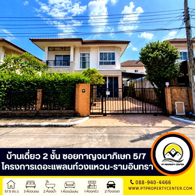 บ้านเดี่ยว ถนนคู้บอน : โครงการเดอะแพลนท์ วงแหวน-รามอินทรา 1 ถนนทางคู่ขนานมอเตอร์เวย์ ซอยกาญจนาภิเษก  5/7 บ้านเดี่ยว 2 ชั้น ขายตามสภาพ ถูกที่สุดในโครงการ ใกล้ทางด่วน 