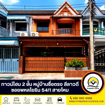 ทาวน์โฮม รร.ฤทธิยะวรรณาลัย 2 : หมู่บ้านซื่อตรง ลีลาวดี ซอยพหลโยธิน 54/1 สายไหม ทาวน์โฮม 2 ชั้น ราคาพิเศษ ซอยลัดทะลุได้หลายเส้นทาง เดินทางสะดวก ใกล้รถไฟฟ้าและทางด่วน