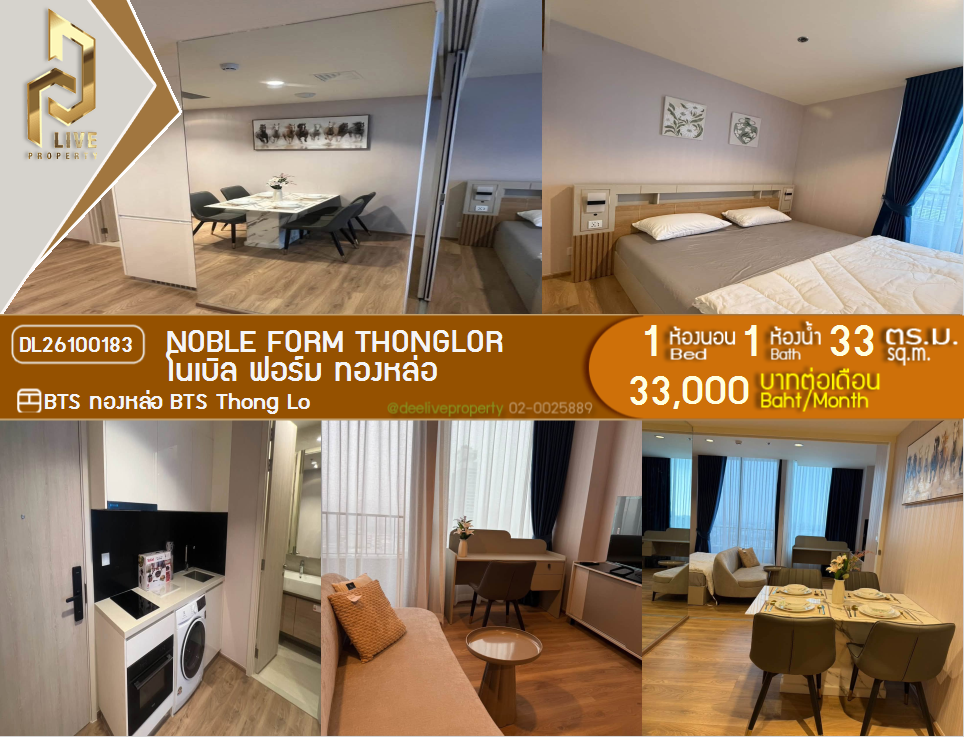 รูป DL26100183 ให้เช่าคอนโด โนเบิล ฟอร์ม ทองหล่อ (Noble form Thonglor) ใกล้ BTS ทองหล่อ พร้อมเข้าอยู่ โทรด่วน 0614453194 LineID @952jdxxk - รูปที่ 1/6