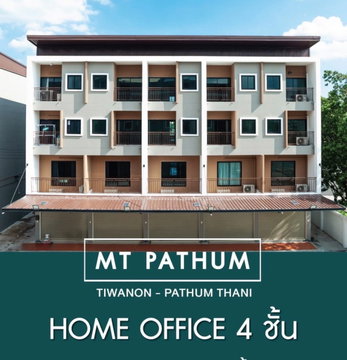 ขายอาคารพาณิชย์ / โฮมออฟฟิศ 4 ชั้น โครงการ MT ปทุมธานี ข้าง รพ.เซนต์คาร์ลอส ตรงข้ามตลาดพูนทรัพย์
