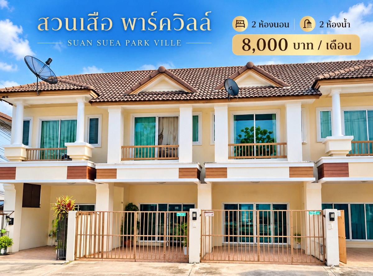 รูป ให้เช่าทาวน์โฮม ม.สวนเสือปาร์ควิว ศรีราชา - รูปที่ 1/15