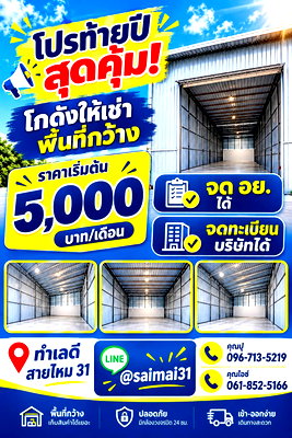 Factory for rent Sai Mai : Warehouse space available at Soi Sai Mai 31, prime location for storage. 5,000 baht/month